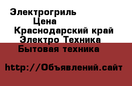 Электрогриль Bork G802 › Цена ­ 40 000 - Краснодарский край Электро-Техника » Бытовая техника   